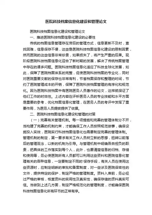 医院科技档案信息化建设和管理论文