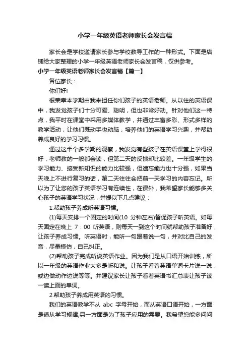 小学一年级英语老师家长会发言稿