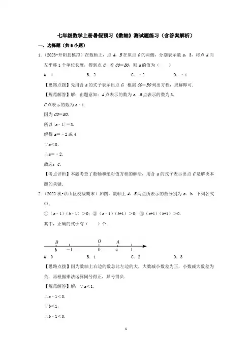 七年级数学上册暑假预习《数轴》测试题练习(含答案解析)