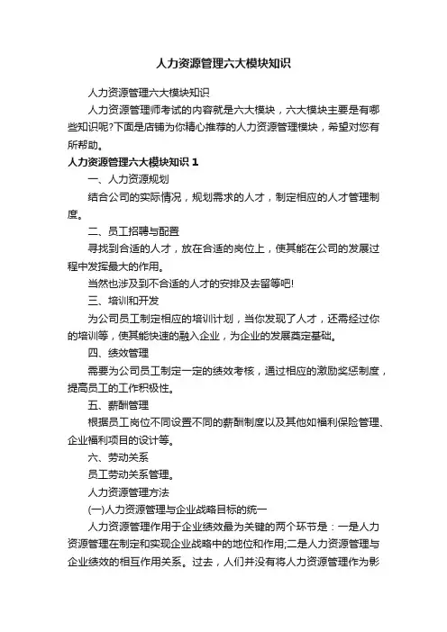 人力资源管理六大模块知识