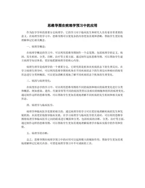思维导图在病理学预习中的应用