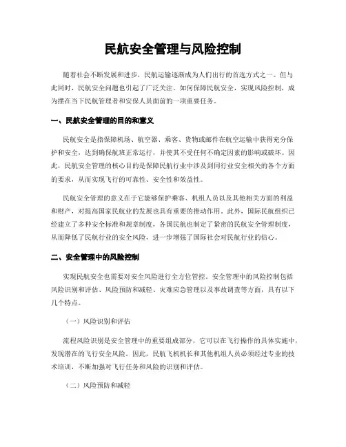 民航安全管理与风险控制