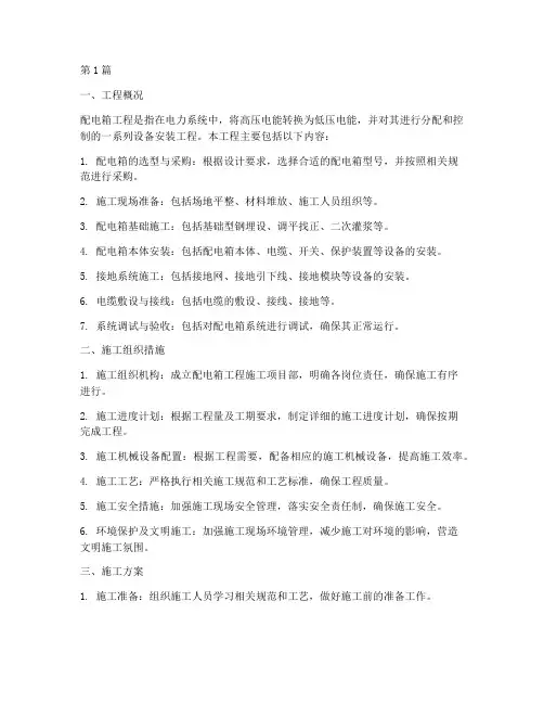配电箱工程施工(3篇)