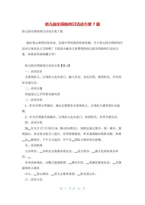 幼儿园全国助残日活动方案7篇