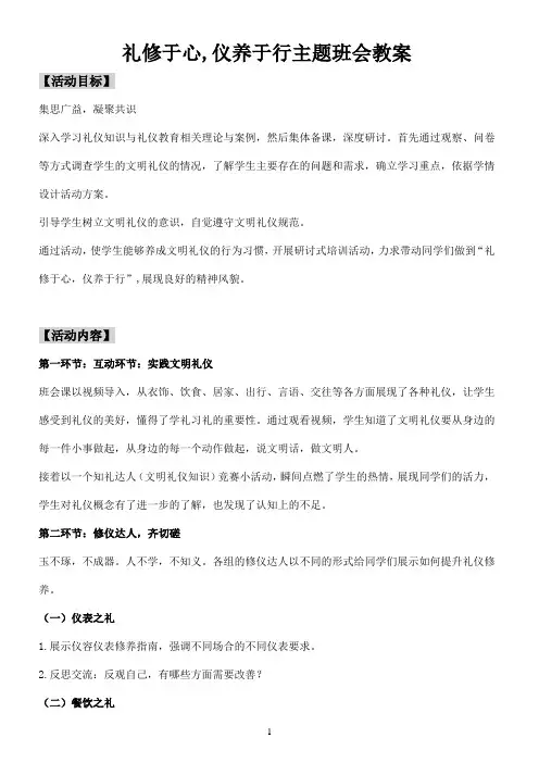 礼修于心,仪养于行主题班会教案