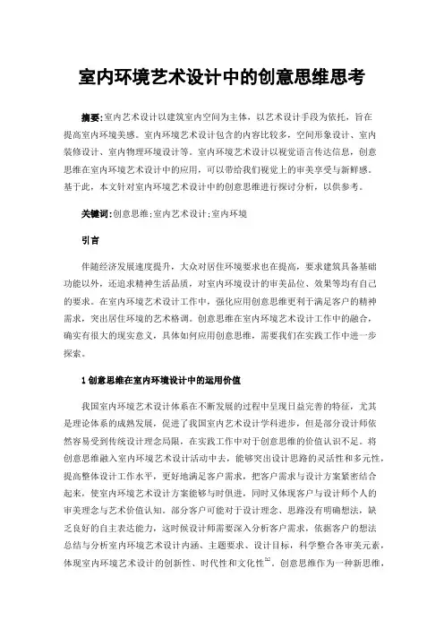 室内环境艺术设计中的创意思维思考
