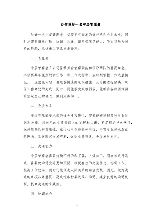 如何做好一名中层管理者