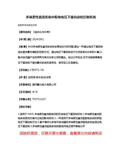 多端柔性直流系统中配电电压下垂自动化控制系统