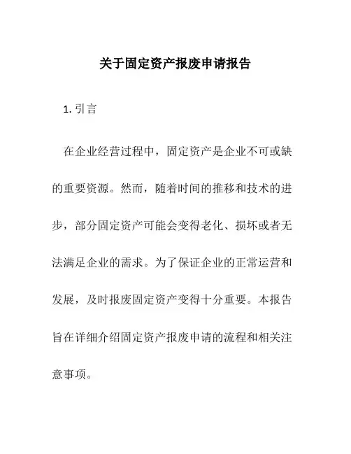关于固定资产报废申请报告