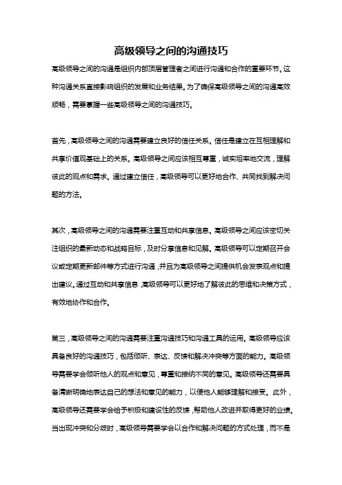 高级领导之间的沟通技巧