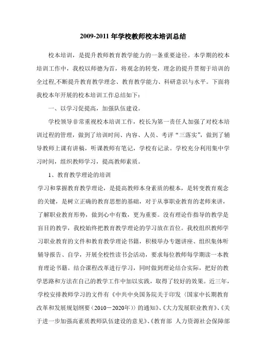 2009-2011年学校教师校本培训总结