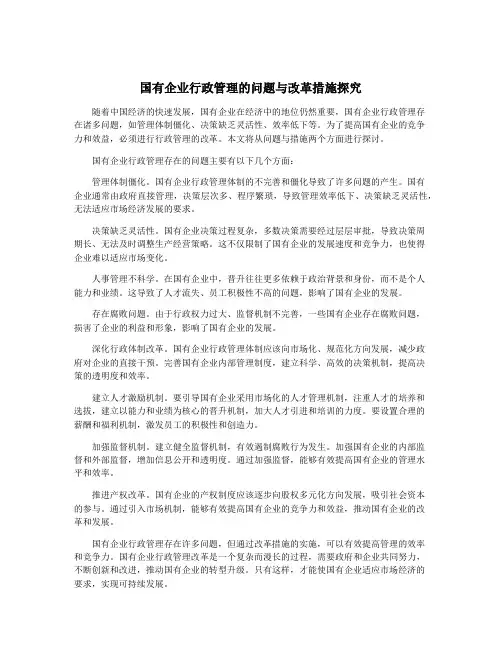 国有企业行政管理的问题与改革措施探究
