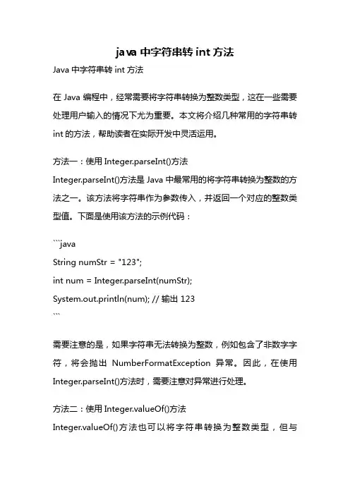 java中字符串转int方法