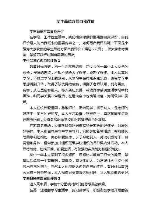 学生品德方面自我评价（精选22篇）