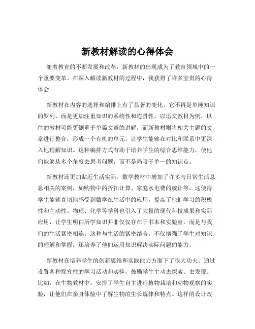新教材解读的心得体会