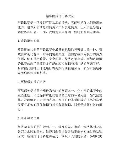 精彩的辩论比赛大全