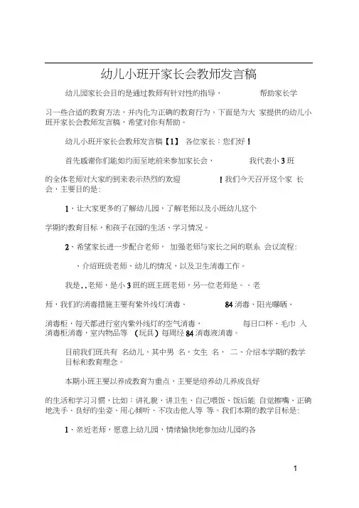 幼儿小班开家长会教师发言稿