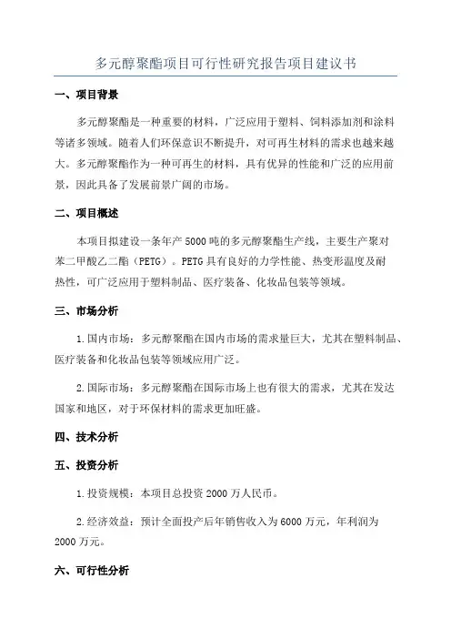 多元醇聚酯项目可行性研究报告项目建议书
