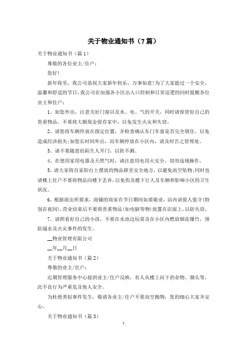 关于物业通知书(7篇)