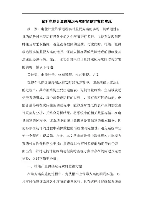 电能计量终端远程实时监视方案的实现