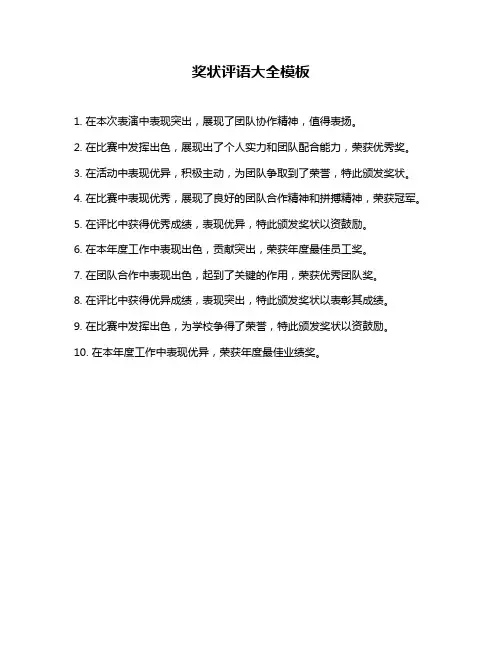 奖状评语大全模板