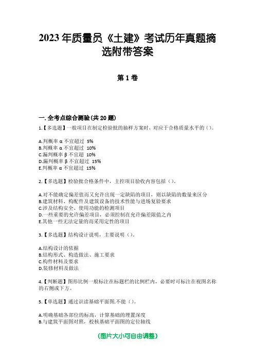 2023年质量员《土建》考试历年真题摘选附带答案
