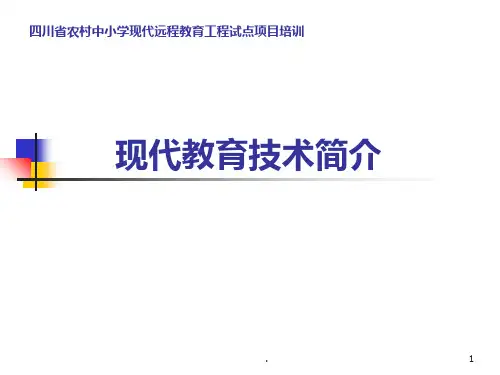 现代教育技术简介PPT课件