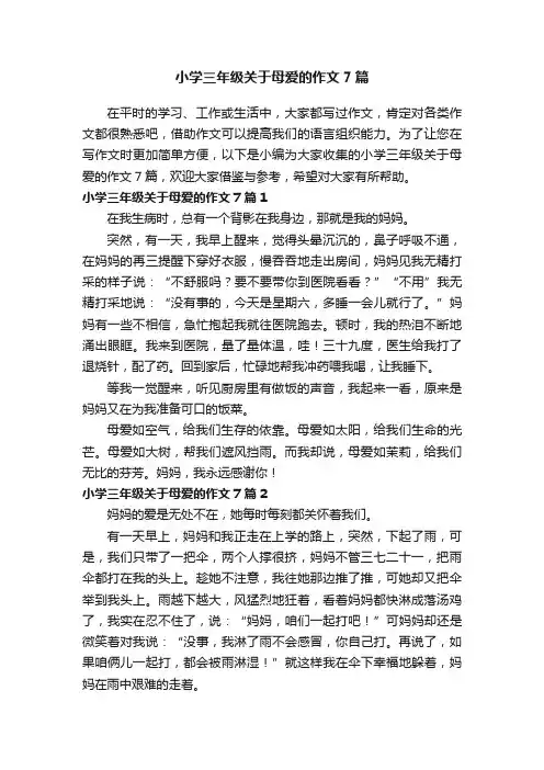 小学三年级关于母爱的作文7篇