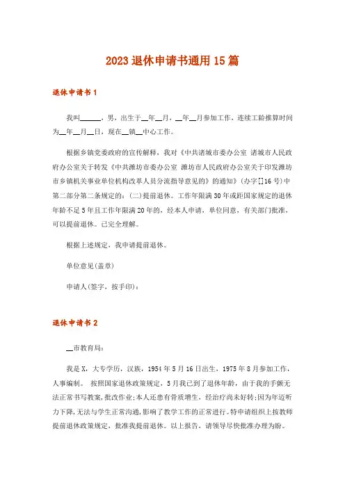 2023退休申请书通用15篇