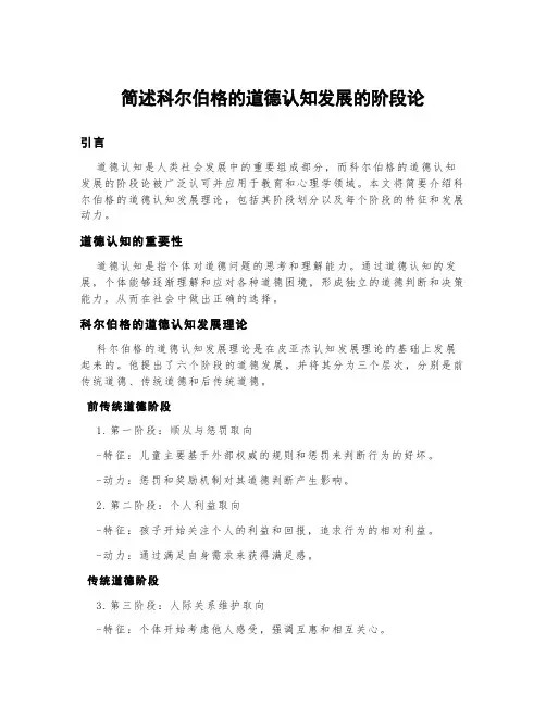 简述科尔伯格的道德认知发展的阶段论