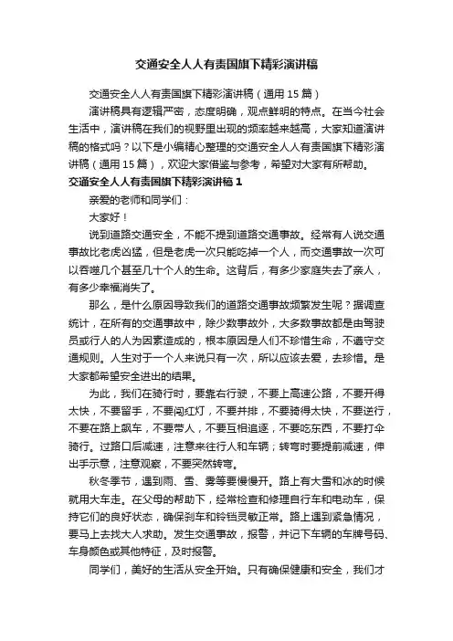 交通安全人人有责国旗下精彩演讲稿（通用15篇）