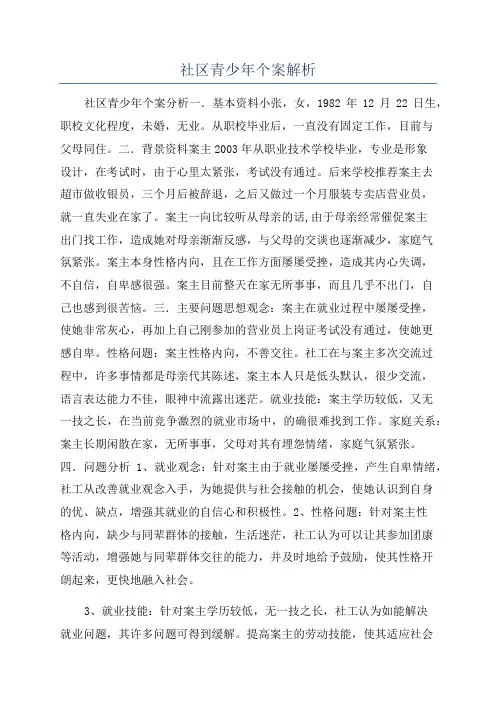 社区青少年个案解析