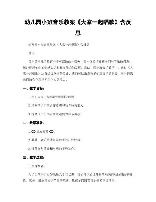 幼儿园小班音乐教案《大家一起唱歌》含反思
