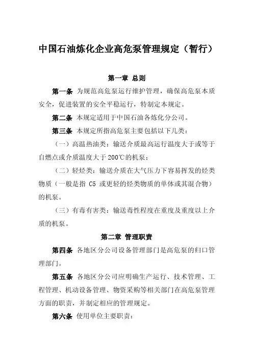 中国石油炼化企业高危泵管理规定