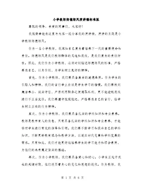 小学教师师德师风演讲稿标准版（三篇）