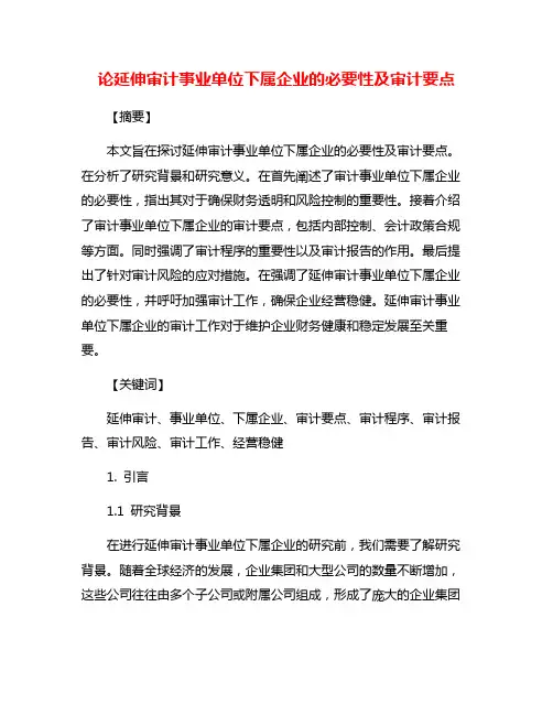 论延伸审计事业单位下属企业的必要性及审计要点