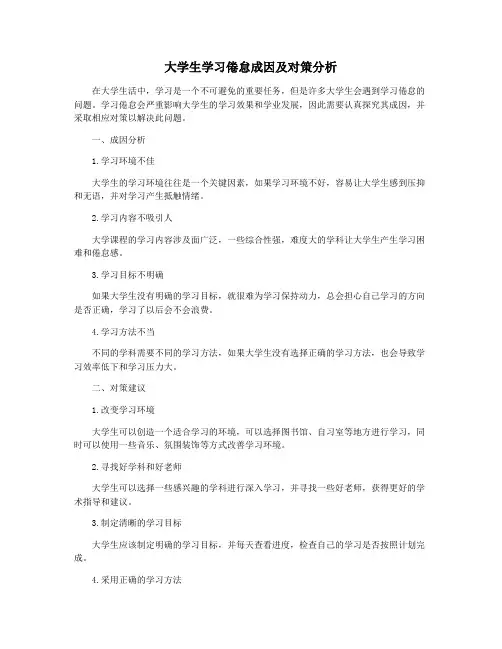 大学生学习倦怠成因及对策分析