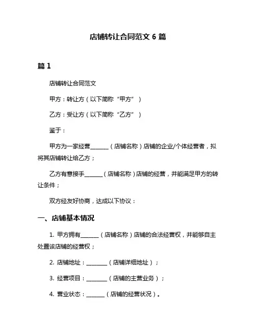 店铺转让合同范文6篇