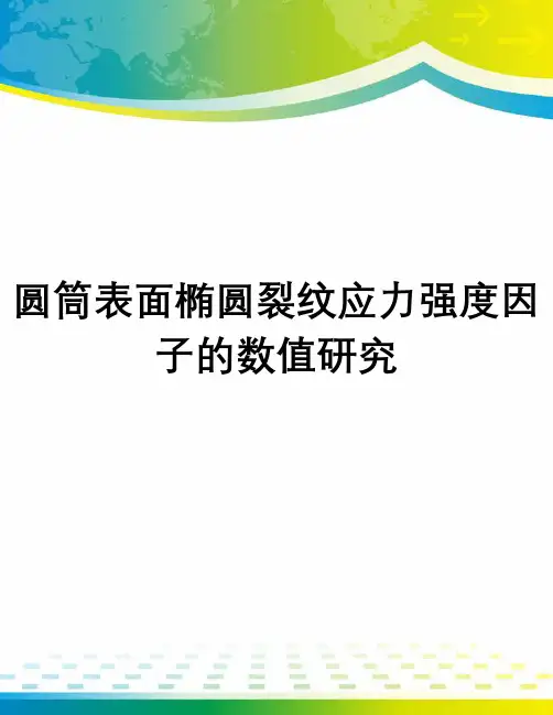 圆筒表面椭圆裂纹应力强度因子的数值研究