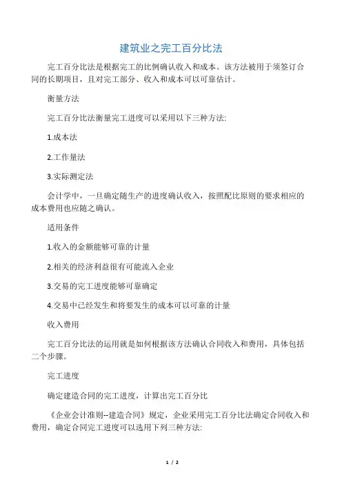 建筑业之完工百分比法
