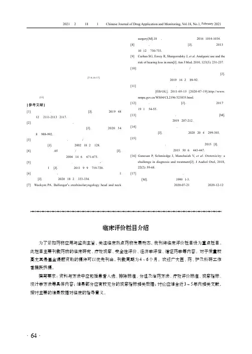 临床评价栏目介绍