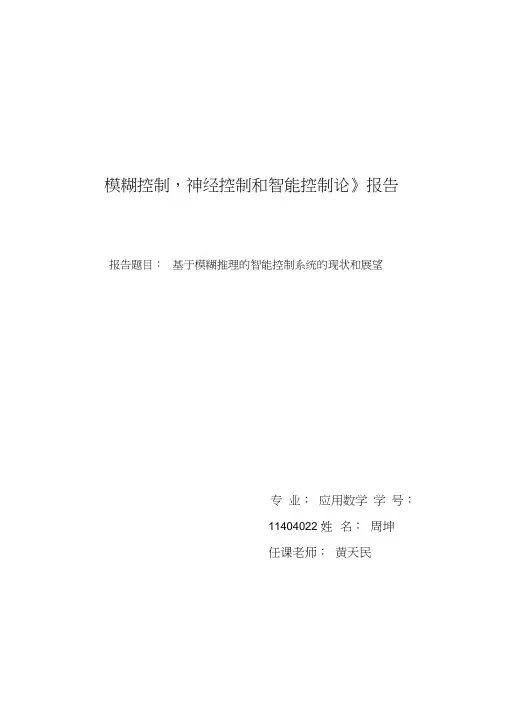 模糊智能控制报告