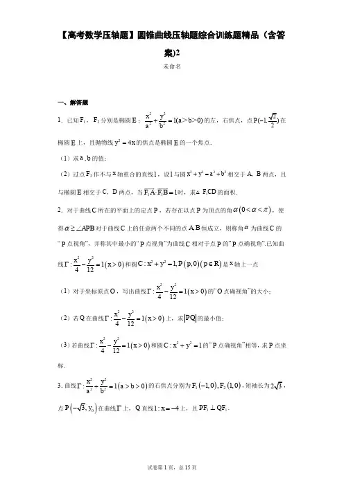 【高考数学压轴题】圆锥曲线压轴题综合训练题精品(含答案)2