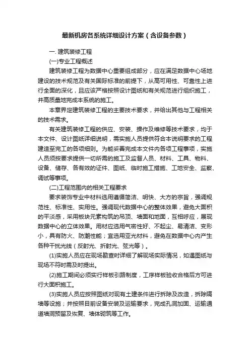 最新机房各系统详细设计方案（含设备参数）