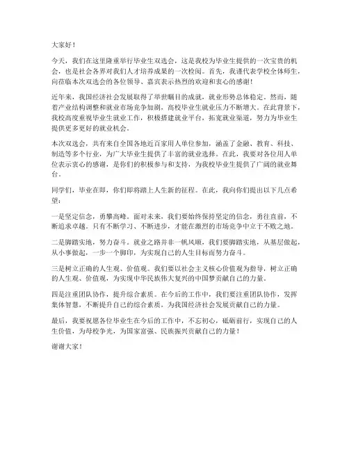毕业生双选会领导发言稿