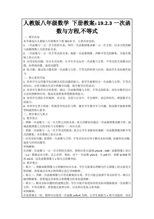 人教版八年级数学下册教案：19.2.3一次函数与方程,不等式