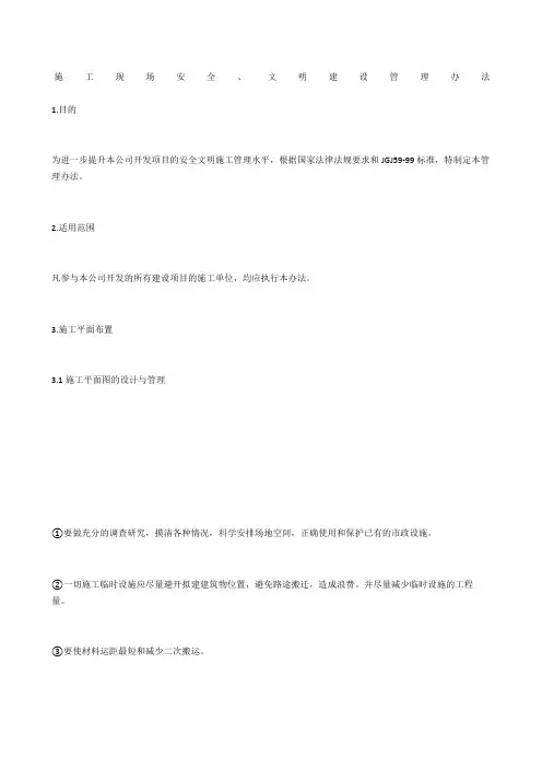 施工现场安全、文明建设管理办法