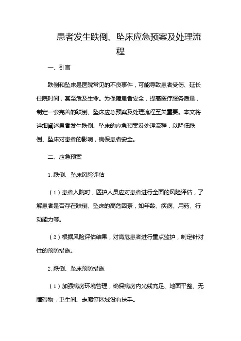 患者发生跌倒,坠床应急预案及处理流程-(版)