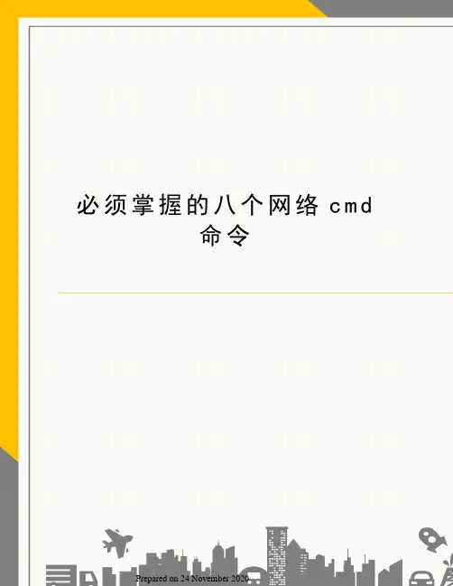 必须掌握的八个网络cmd命令