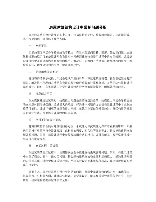 房屋建筑结构设计中常见问题分析